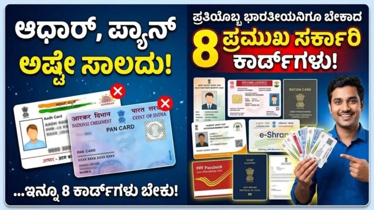 Government Cards 2026 – ಪ್ರತಿಯೊಬ್ಬ ಭಾರತೀಯನ ಬಳಿ ಇರಲೇಬೇಕಾದ 8 ಪ್ರಮುಖ ಸರ್ಕಾರಿ ಕಾರ್ಡ್‌ಗಳು