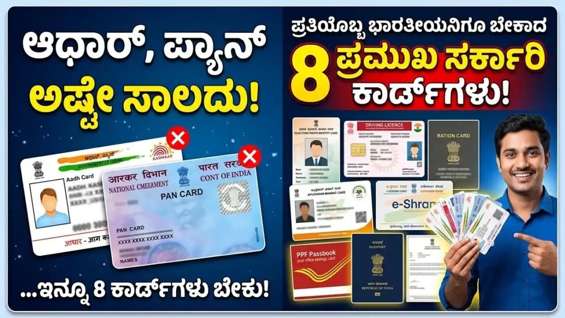 Government Cards 2026 – ಪ್ರತಿಯೊಬ್ಬ ಭಾರತೀಯನ ಬಳಿ ಇರಲೇಬೇಕಾದ 8 ಪ್ರಮುಖ ಸರ್ಕಾರಿ ಕಾರ್ಡ್‌ಗಳು