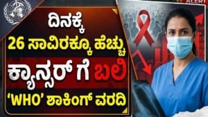 WHO ಕ್ಯಾನ್ಸರ್ ವರದಿ 2026 - ಜಾಗತಿಕ ಕ್ಯಾನ್ಸರ್ ಪ್ರಕರಣಗಳು ಮತ್ತು ಸಾವುಗಳ ವರದಿ