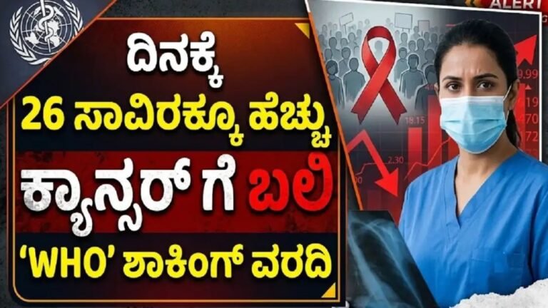 WHO ಕ್ಯಾನ್ಸರ್ ವರದಿ 2026 - ಜಾಗತಿಕ ಕ್ಯಾನ್ಸರ್ ಪ್ರಕರಣಗಳು ಮತ್ತು ಸಾವುಗಳ ವರದಿ