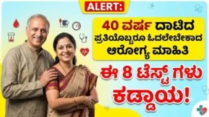 40 ವರ್ಷದ ನಂತರ ಕಡ್ಡಾಯ ಆರೋಗ್ಯ ತಪಾಸಣೆ – 8 ಪ್ರಮುಖ Health Checkup ಪರೀಕ್ಷೆಗಳು