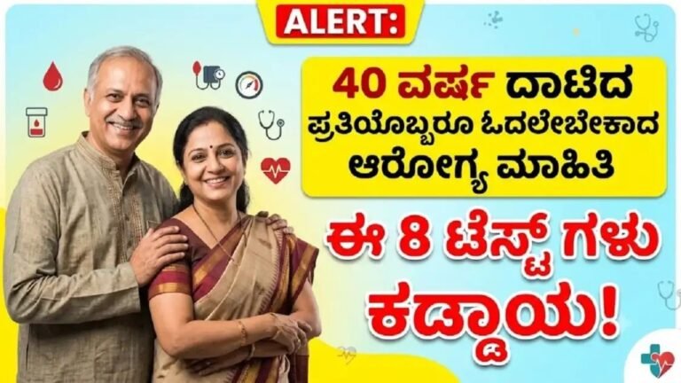 40 ವರ್ಷದ ನಂತರ ಕಡ್ಡಾಯ ಆರೋಗ್ಯ ತಪಾಸಣೆ – 8 ಪ್ರಮುಖ Health Checkup ಪರೀಕ್ಷೆಗಳು
