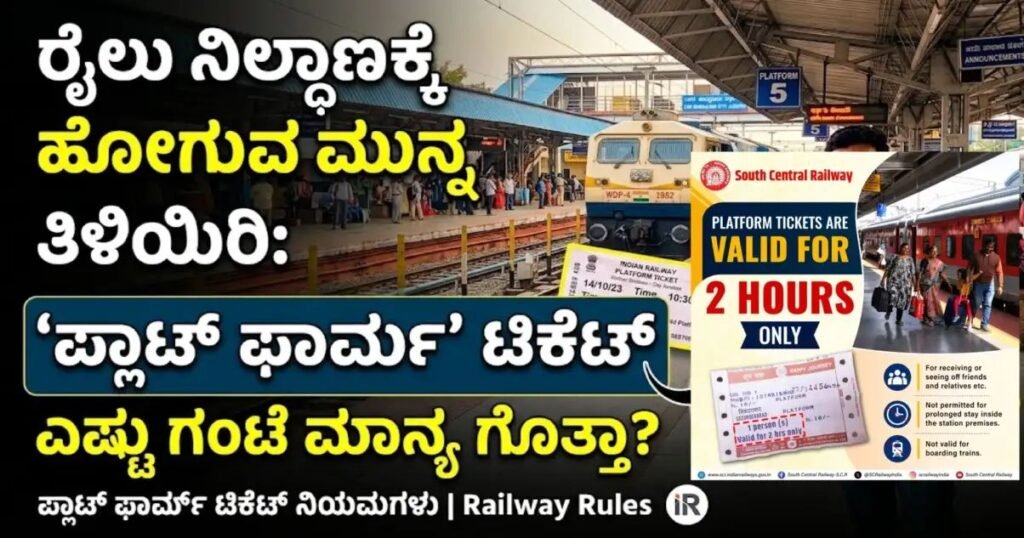ರೈಲು ಪ್ಲಾಟ್‌ಫಾರ್ಮ್ ಟಿಕೆಟ್ ಮಾನ್ಯತೆ ಮತ್ತು ಭಾರತೀಯ ರೈಲ್ವೆ ನಿಯಮಗಳು