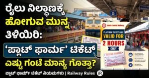 ರೈಲು ಪ್ಲಾಟ್ಫಾರ್ಮ್ ಟಿಕೆಟ್ ಮಾನ್ಯತೆ ಮತ್ತು ಭಾರತೀಯ ರೈಲ್ವೆ ನಿಯಮಗಳು