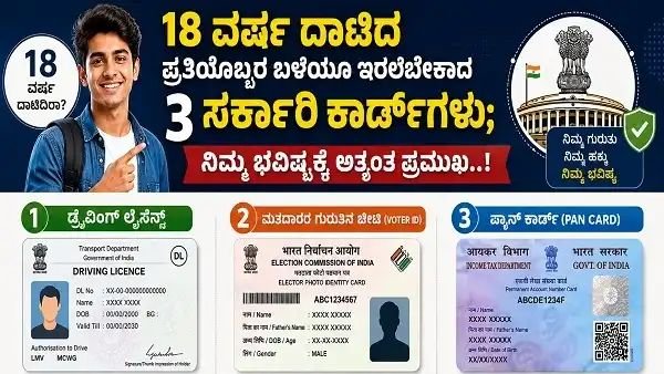 18 ವರ್ಷ ದಾಟಿದವರಿಗೆ 3 ಸರ್ಕಾರಿ ಕಾರ್ಡ್‌ಗಳು - Driving License Voter ID PAN Card