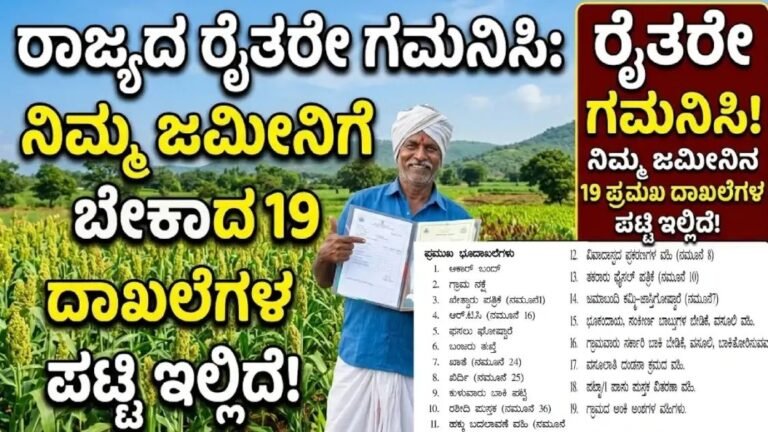 ಜಮೀನಿಗೆ ಸಂಬಂಧಿಸಿದ 19 ಪ್ರಮುಖ ದಾಖಲೆಗಳು - ಕರ್ನಾಟಕ ರೈತರಿಗೆ ಸಂಪೂರ್ಣ ಮಾಹಿತಿ