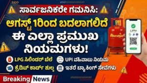 August 1 Rule Change 2026 LPG UPI Bank Credit Card Rules