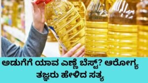 ಅಡುಗೆಗೆ ಯಾವ ಎಣ್ಣೆ ಬೆಸ್ಟ್ - ಆರೋಗ್ಯಕರ ಅಡುಗೆ ಎಣ್ಣೆಗಳ ಹೋಲಿಕೆ