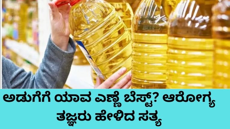 ಅಡುಗೆಗೆ ಯಾವ ಎಣ್ಣೆ ಬೆಸ್ಟ್ - ಆರೋಗ್ಯಕರ ಅಡುಗೆ ಎಣ್ಣೆಗಳ ಹೋಲಿಕೆ