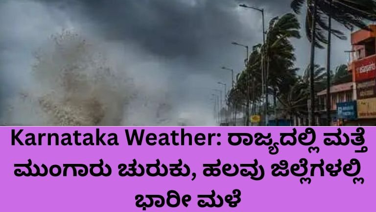 Karnataka Weather: ಕರ್ನಾಟಕದಲ್ಲಿ ಭಾರೀ ಮಳೆ, IMD ಆರೆಂಜ್ ಅಲರ್ಟ್