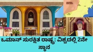 ಒಮಾನ್ ಸುರಕ್ಷಿತ ರಾಷ್ಟ್ರ - ವಿಶ್ವದ 2ನೇ ಅತ್ಯಂತ ಸುರಕ್ಷಿತ ದೇಶ ಒಮಾನ್