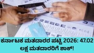 ಕರ್ನಾಟಕ ಮತದಾರರ ಪಟ್ಟಿ ಪರಿಷ್ಕರಣೆ 2026 – 47 ಲಕ್ಷ ಮತದಾರರ ಹೆಸರುಗಳು ಡಿಲೀಟ್