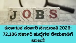 ಕರ್ನಾಟಕ ಸರ್ಕಾರಿ ನೇಮಕಾತಿ 2026 - 72,186 ಸರ್ಕಾರಿ ಹುದ್ದೆಗಳ ನೇಮಕಾತಿ