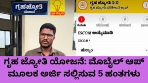 ಗೃಹ ಜ್ಯೋತಿ ಯೋಜನೆ ಮೊಬೈಲ್ ಆಪ್ ಮೂಲಕ ಅರ್ಜಿ ಸಲ್ಲಿಸುವ 5 ಹಂತಗಳ ಮಾಹಿತಿ