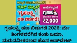 ಗೃಹಲಕ್ಷ್ಮಿ ಹಣ ಬಿಡುಗಡೆ 2026 ಮೇ ತಿಂಗಳ ಕಂತು ಬಿಡುಗಡೆ