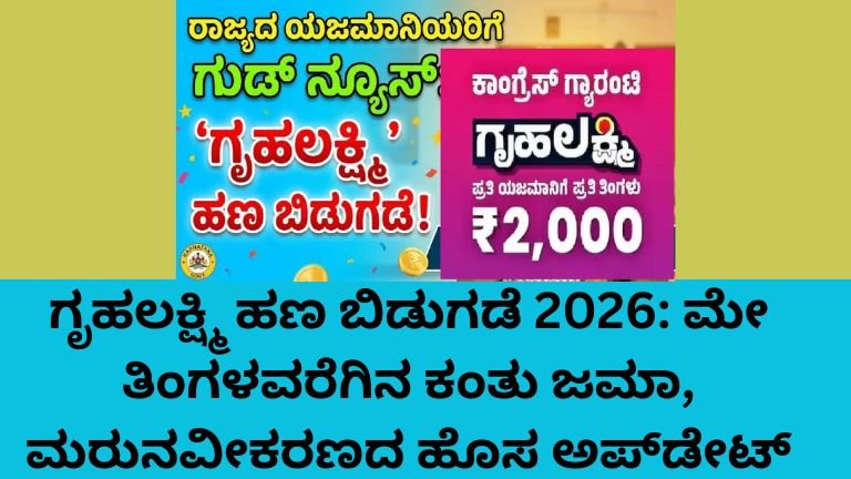 ಗೃಹಲಕ್ಷ್ಮಿ ಹಣ ಬಿಡುಗಡೆ 2026 ಮೇ ತಿಂಗಳ ಕಂತು ಬಿಡುಗಡೆ