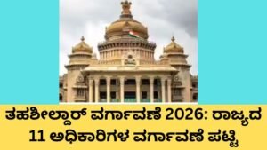 ತಹಶೀಲ್ದಾರ್ ವರ್ಗಾವಣೆ 2026 ಕರ್ನಾಟಕ ಸರ್ಕಾರದ 11 ಅಧಿಕಾರಿಗಳ ವರ್ಗಾವಣೆ ಪಟ್ಟಿ