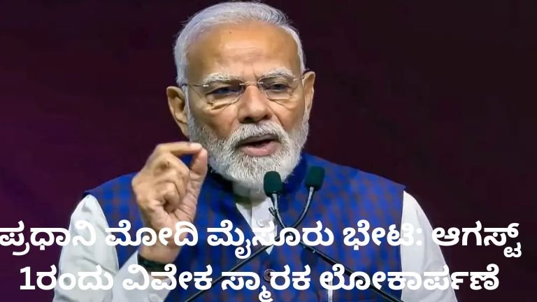 ಪ್ರಧಾನಿ ಮೋದಿ ಮೈಸೂರು ಭೇಟಿ ವೇಳೆ ವಿವೇಕ ಸ್ಮಾರಕ ಲೋಕಾರ್ಪಣೆ ಕಾರ್ಯಕ್ರಮ