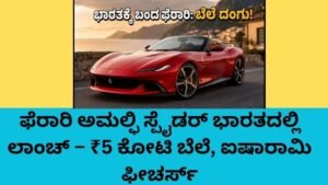 Ferrari Amalfi Spider ಭಾರತದಲ್ಲಿ ಲಾಂಚ್ ಆದ ಐಷಾರಾಮಿ ಸೂಪರ್ ಕಾರು