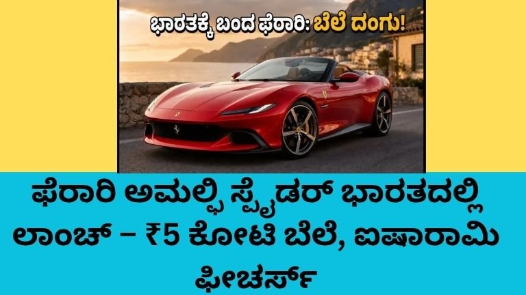 Ferrari Amalfi Spider ಭಾರತದಲ್ಲಿ ಲಾಂಚ್ ಆದ ಐಷಾರಾಮಿ ಸೂಪರ್ ಕಾರು