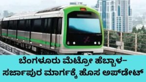 Bengaluru Metro Hebbal Sarjapur Route New DPR Update