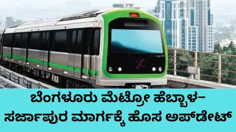 Bengaluru Metro Hebbal Sarjapur Route New DPR Update