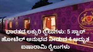 ಭಾರತದ ಲಕ್ಸುರಿ ರೈಲುಗಳು - 5 ಸ್ಟಾರ್ ಹೋಟೆಲ್ ಅನುಭವ ನೀಡುವ ಐಷಾರಾಮಿ ರೈಲುಗಳು