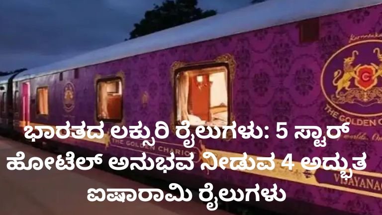 ಭಾರತದ ಲಕ್ಸುರಿ ರೈಲುಗಳು - 5 ಸ್ಟಾರ್ ಹೋಟೆಲ್ ಅನುಭವ ನೀಡುವ ಐಷಾರಾಮಿ ರೈಲುಗಳು