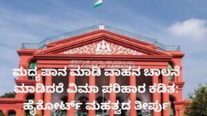 ಮದ್ಯಪಾನ ಮಾಡಿ ವಾಹನ ಚಾಲನೆ ವಿಮಾ ಪರಿಹಾರ ಕುರಿತು ಹೈಕೋರ್ಟ್ ಮಹತ್ವದ ತೀರ್ಪು