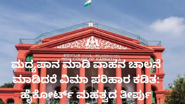 ಮದ್ಯಪಾನ ಮಾಡಿ ವಾಹನ ಚಾಲನೆ ವಿಮಾ ಪರಿಹಾರ ಕುರಿತು ಹೈಕೋರ್ಟ್ ಮಹತ್ವದ ತೀರ್ಪು