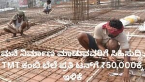 TMT ಕಂಬಿ ಬೆಲೆ ಪ್ರತಿ ಟನ್ ₹50,000ಕ್ಕೆ ಇಳಿಕೆ - ಮನೆ ಕಟ್ಟುವವರಿಗೆ ಸಿಹಿಸುದ್ದಿ