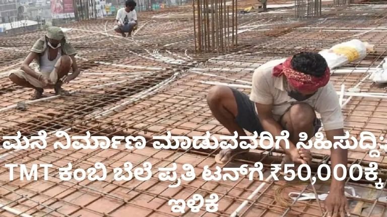 TMT ಕಂಬಿ ಬೆಲೆ ಪ್ರತಿ ಟನ್ ₹50,000ಕ್ಕೆ ಇಳಿಕೆ - ಮನೆ ಕಟ್ಟುವವರಿಗೆ ಸಿಹಿಸುದ್ದಿ