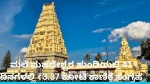 ಮಲೆ ಮಹದೇಶ್ವರ ಹುಂಡಿ ಕಾಣಿಕೆ 41 ದಿನಗಳಲ್ಲಿ ₹3.37 ಕೋಟಿ ಸಂಗ್ರಹ