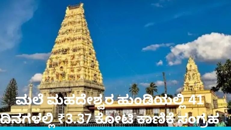 ಮಲೆ ಮಹದೇಶ್ವರ ಹುಂಡಿ ಕಾಣಿಕೆ 41 ದಿನಗಳಲ್ಲಿ ₹3.37 ಕೋಟಿ ಸಂಗ್ರಹ