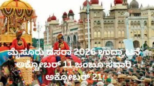 ಮೈಸೂರು ದಸರಾ 2026 ಉದ್ಘಾಟನೆ ಮತ್ತು ಜಂಬೂ ಸವಾರಿ