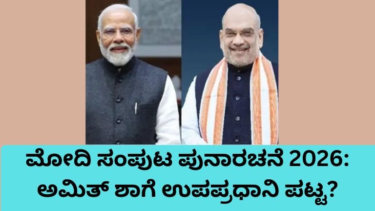 ಮೋದಿ ಸಂಪುಟ ಪುನಾರಚನೆ 2026 ಅಮಿತ್ ಶಾ ಉಪಪ್ರಧಾನಿ ಪಟ್ಟ ಕುರಿತ ಮಾಹಿತಿ