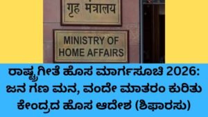 ರಾಷ್ಟ್ರಗೀತೆ ಹೊಸ ಮಾರ್ಗಸೂಚಿ - ಜನ ಗಣ ಮನ ಮತ್ತು ವಂದೇ ಮಾತರಂ ಕುರಿತು ಕೇಂದ್ರ ಸರ್ಕಾರದ ಆದೇಶ