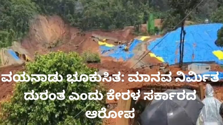 ವಯನಾಡು ಭೂಕುಸಿತ ಸ್ಥಳದಲ್ಲಿ ರಕ್ಷಣಾ ಕಾರ್ಯಾಚರಣೆ