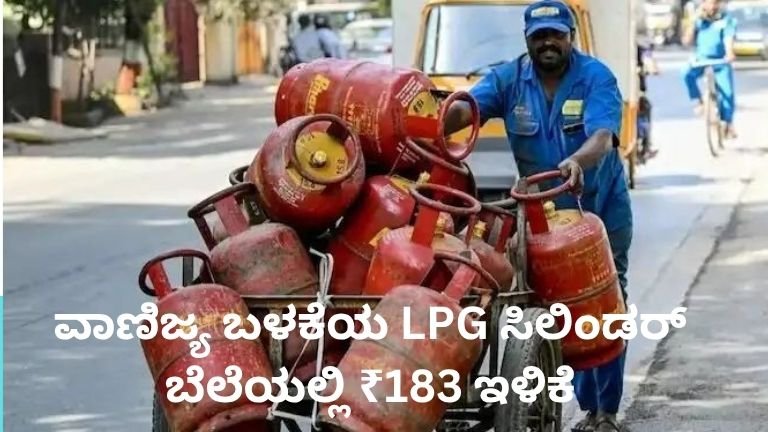 ವಾಣಿಜ್ಯ ಬಳಕೆಯ LPG ಸಿಲಿಂಡರ್ ಬೆಲೆ ಇಳಿಕೆ 2026