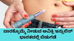 ವಾರಕ್ಕೊಮ್ಮೆ ನೀಡುವ ಅವಿಕ್ಲಿ ಇನ್ಸುಲಿನ್ ಭಾರತದಲ್ಲಿ ಬಿಡುಗಡೆ