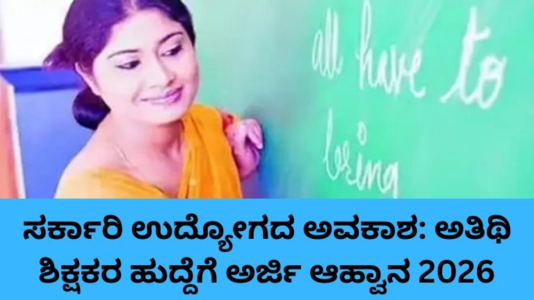 ಅರ್ಜಿ ಆಹ್ವಾನ 2026 - ಅತಿಥಿ ಶಿಕ್ಷಕರ ನೇಮಕಾತಿ ಮತ್ತು ಕನ್ನಡ ಸಂಸ್ಕೃತಿ ಇಲಾಖೆಯ ಧನಸಹಾಯ