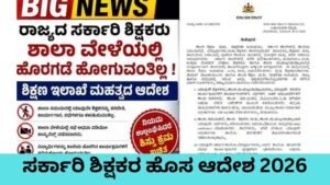 ಸರ್ಕಾರಿ ಶಿಕ್ಷಕರ ಹೊಸ ಆದೇಶ - ಶಾಲಾ ವೇಳೆಯಲ್ಲಿ ಹೊರಗಡೆ ಹೋಗುವಂತಿಲ್ಲ ಎಂದು ಶಿಕ್ಷಣ ಇಲಾಖೆ ಸೂಚನೆ