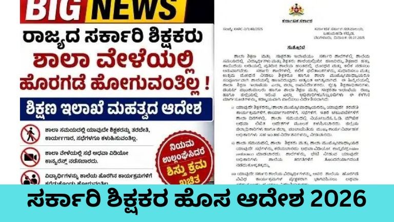 ಸರ್ಕಾರಿ ಶಿಕ್ಷಕರ ಹೊಸ ಆದೇಶ - ಶಾಲಾ ವೇಳೆಯಲ್ಲಿ ಹೊರಗಡೆ ಹೋಗುವಂತಿಲ್ಲ ಎಂದು ಶಿಕ್ಷಣ ಇಲಾಖೆ ಸೂಚನೆ