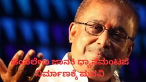 ಹಂಸಲೇಖ ಜಾನಕಿ ಧ್ಯಾನಮಂಟಪ ಕುರಿತು ಮಾತನಾಡುತ್ತಿರುವ ಹಂಸಲೇಖ