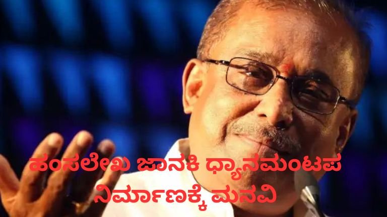 ಹಂಸಲೇಖ ಜಾನಕಿ ಧ್ಯಾನಮಂಟಪ ಕುರಿತು ಮಾತನಾಡುತ್ತಿರುವ ಹಂಸಲೇಖ