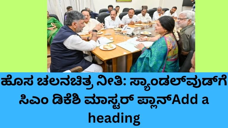 ಹೊಸ ಚಲನಚಿತ್ರ ನೀತಿ ಘೋಷಣೆ ಹಿನ್ನೆಲೆ ಸಿಎಂ ಡಿ.ಕೆ. ಶಿವಕುಮಾರ್ ಮತ್ತು ಕನ್ನಡ ಚಿತ್ರರಂಗದ ನಿಯೋಗ