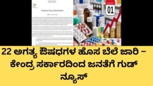 22 ಅಗತ್ಯ ಔಷಧಗಳ ಹೊಸ ಬೆಲೆ ಜಾರಿ – ಕೇಂದ್ರ ಸರ್ಕಾರದ ಹೊಸ ಔಷಧ ದರ ಪಟ್ಟಿ
