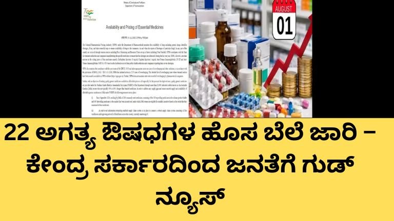 22 ಅಗತ್ಯ ಔಷಧಗಳ ಹೊಸ ಬೆಲೆ ಜಾರಿ – ಕೇಂದ್ರ ಸರ್ಕಾರದ ಹೊಸ ಔಷಧ ದರ ಪಟ್ಟಿ