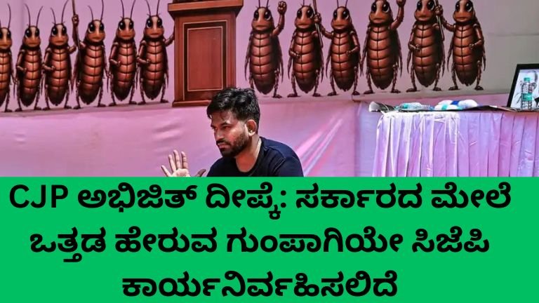 CJP ಅಭಿಜಿತ್ ದೀಪ್ಕೆ ಸರ್ಕಾರದ ಮೇಲೆ ಒತ್ತಡ ಹೇರುವ ಕುರಿತು ಮಾತನಾಡುತ್ತಿರುವ ಚಿತ್ರ