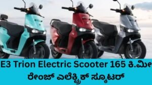E3 Trion Electric Scooter ಬೆಂಗಳೂರಿನ ಹೊಸ ಎಲೆಕ್ಟ್ರಿಕ್ ಸ್ಕೂಟರ್